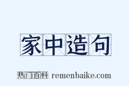 家中造句是什么意思的图片